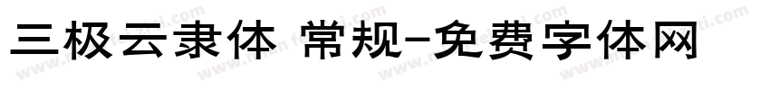 三极云隶体 常规字体转换